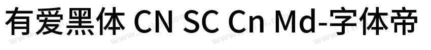 有爱黑体 CN SC Cn Md字体转换